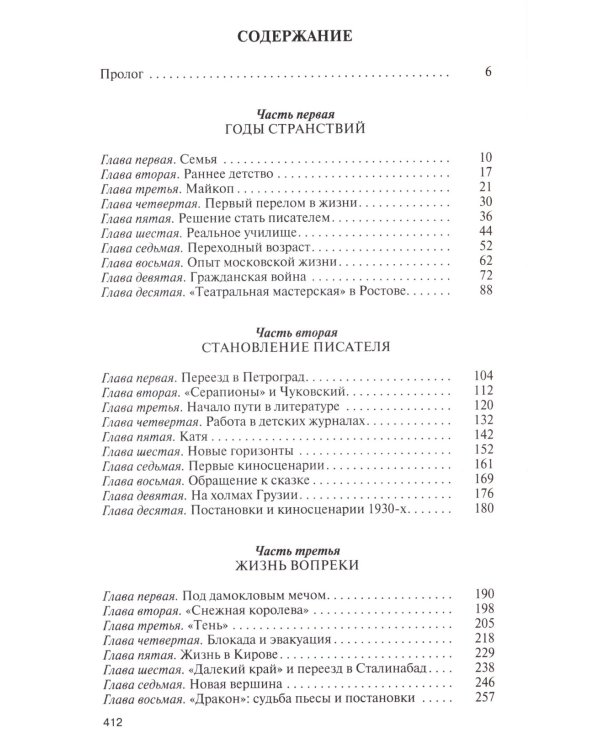 ЖЗЛ. Евгений Шварц