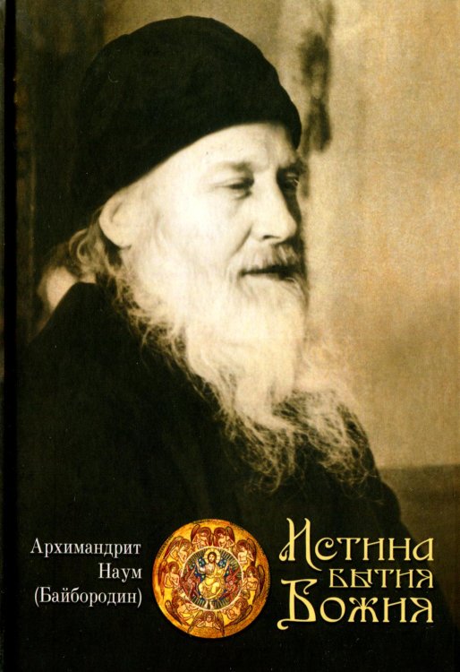 Истина Бытия Божия