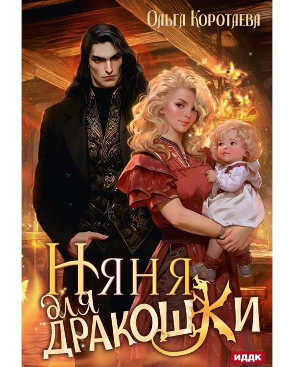 Няня для дракошки