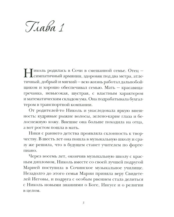 Маэстро и Николь