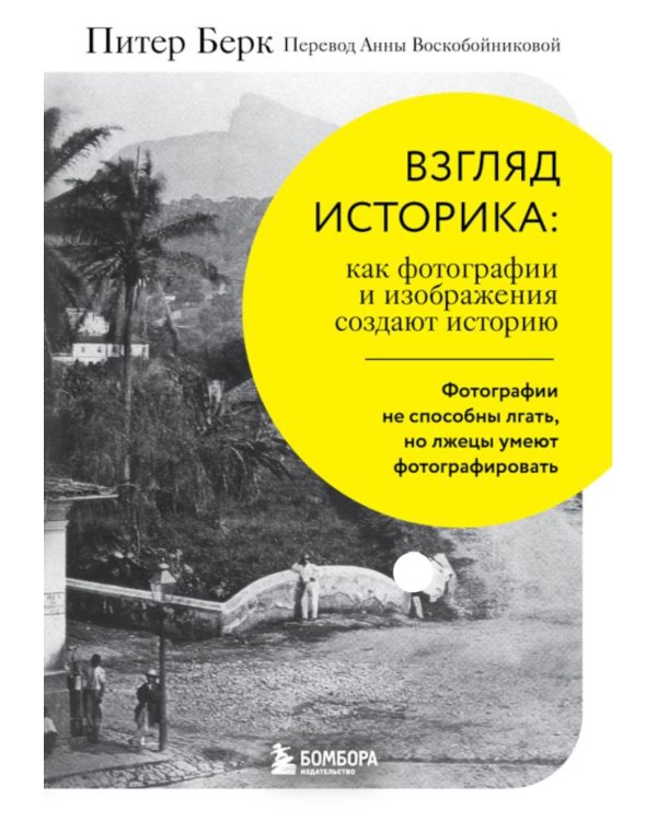 Дополнительное изображение книги «Взгляд историка: как фотографии и изображения создают историю»