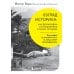 Дополнительное изображение книги «Взгляд историка: как фотографии и изображения создают историю»