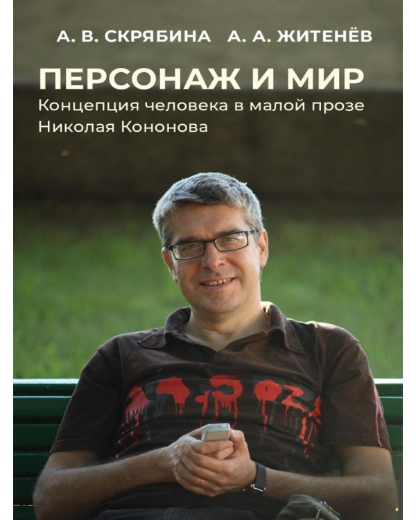 Персонаж и мир. Концепция человека в малой прозе Николая Кононова