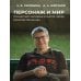 Персонаж и мир. Концепция человека в малой прозе Николая Кононова