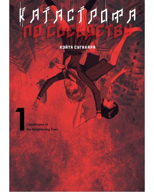 Катастрофа по соседству. Т. 1