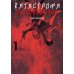 Катастрофа по соседству. Т. 1