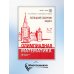 ВМК МГУ - школе Олимпиадная математика. Большой сборник задач. 5-7 классы: Учебно-методическое пособие