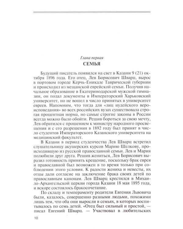 ЖЗЛ. Евгений Шварц