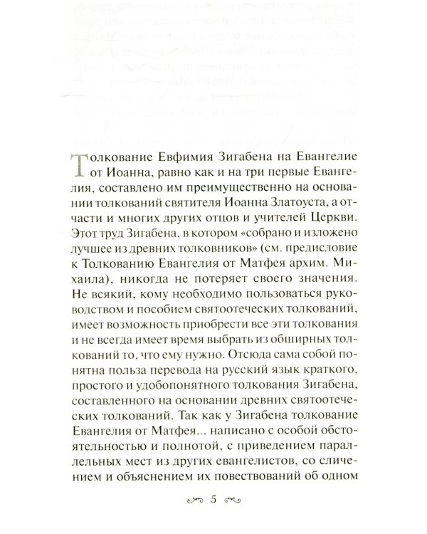 Толкование Евангелия от Иоанна, составленное по древним святоотеческим толкованиям