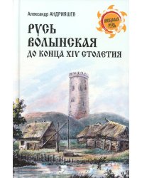Русь Волынская до конца XIV столетия