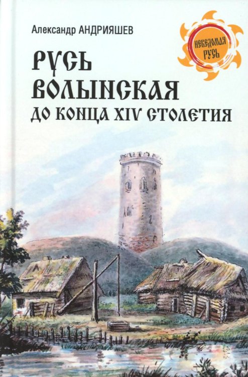 Русь Волынская до конца XIV столетия