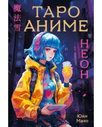 Таро аниме неон (80 карт + руководство для гадания)