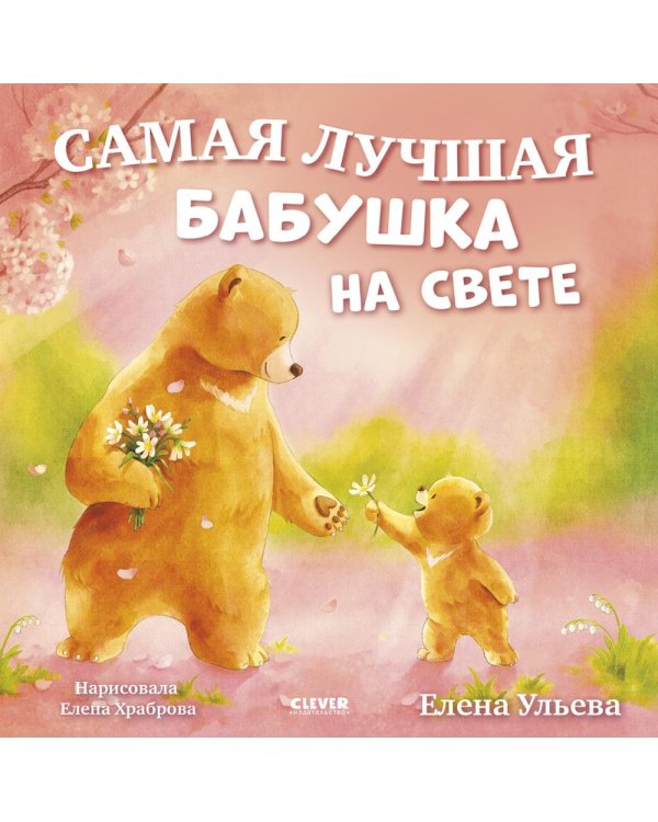 Самая лучшая бабушка на свете