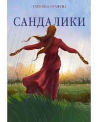 Сандалики: роман
