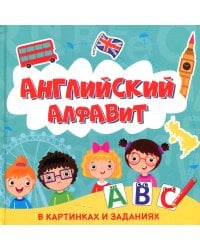 Английский алфавит в картинках и заданиях