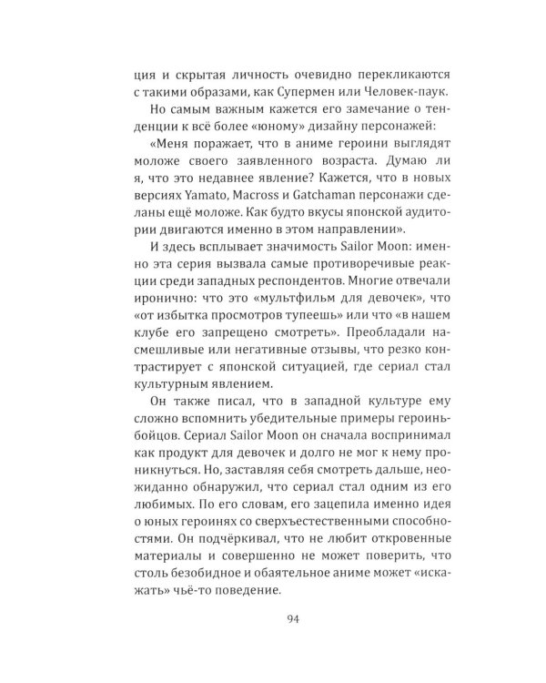 Прекрасные девушки-воительницы. Аниме как пространство желания, насилия и свободы
