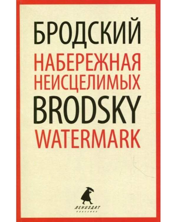 Набережная Неисцелимых = Watermark: эссе на рус., англ.яз