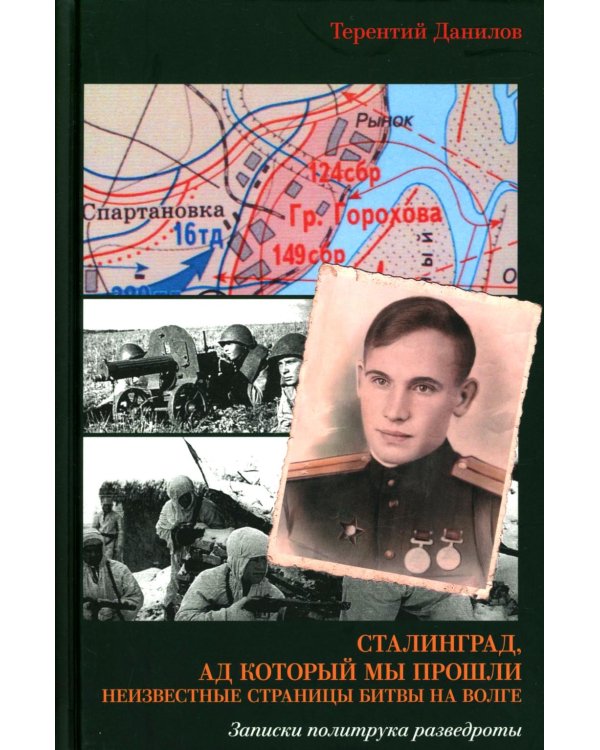 Сталинград, ад который мы прошли. Неизвестные страницы битвы на Волге. Записки политрука разведроты