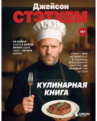 Джейсон Стэтхем. Кулинарная книга
