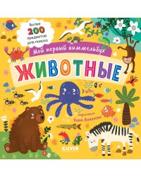 Животные