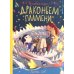 Волшебная сказка о драконьем пламени