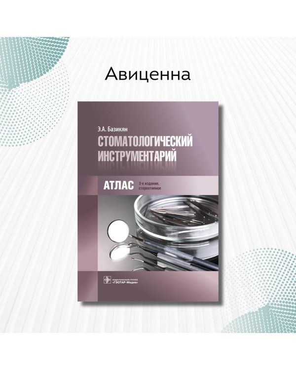 Стоматологический инструментарий. Атлас