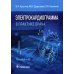 Электрокардиограмма в практике врача: руководство Электрокардиограмма в практике врача: руководство