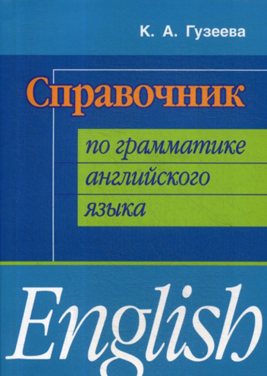 Справочник по грамматике английского языка Справочник по грамматике английского языка