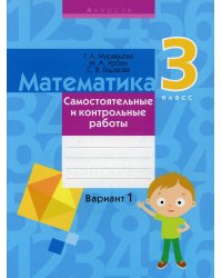 Математика. 3 кл. Самостоятельные и контрольные работы. Вариант 1. 3-е изд., перераб