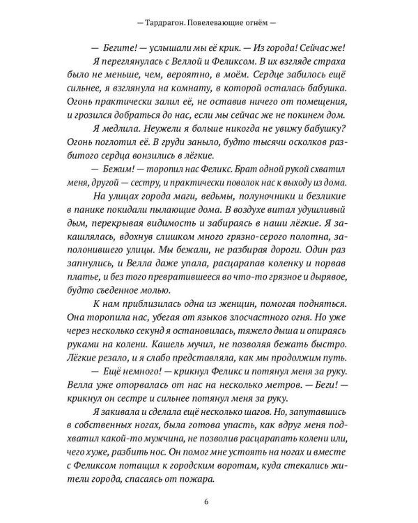 Тардрагон. Повелевающие огнем
