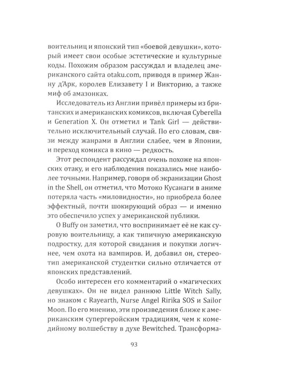 Прекрасные девушки-воительницы. Аниме как пространство желания, насилия и свободы