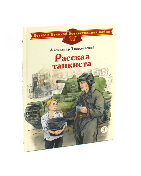 Рассказ танкиста; Землянка (комплект из 2-х книг)