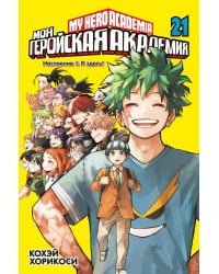 Моя геройская академия 21. Кн. 41-42: Наслоение; Я здесь!: манга
