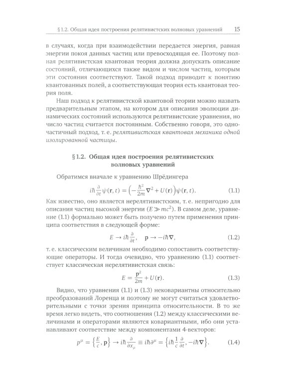 Основы релятивистской квантовой механики: Учебное пособие