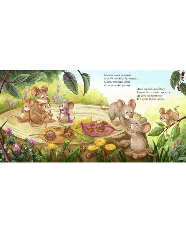 Важный день малышки Мышки