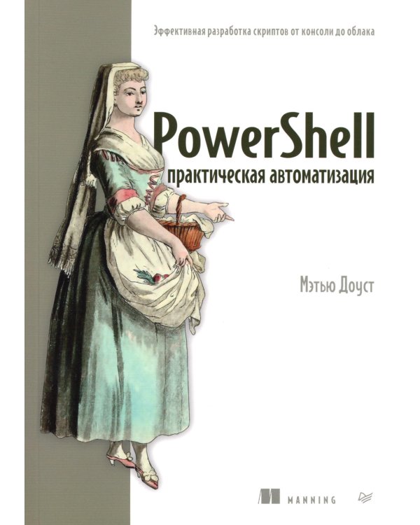 PowerShell: практическая автоматизация