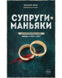 Супруги-маньяки. История серийных убийц Фреда и Роуз Уэст