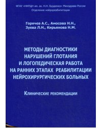 Методы диагностики нарушений глотания и логопедическая работа на ранних этапах реабилитации нейрохирургических больных. Клинические рекомендации