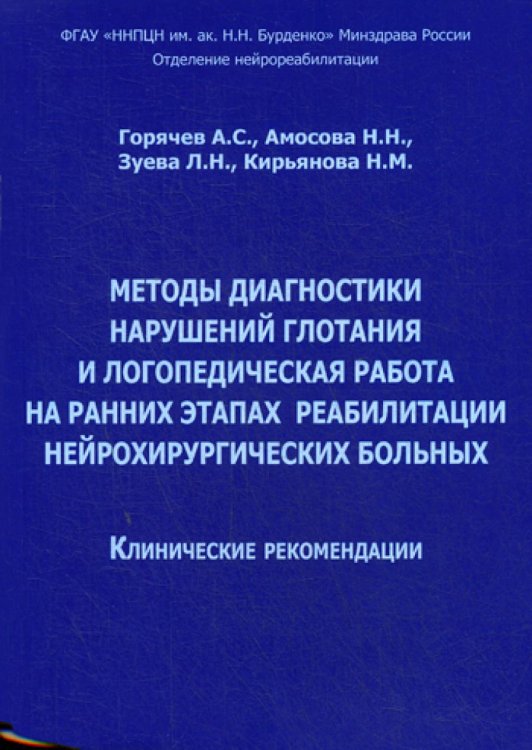 Методы диагностики нарушений глотания и логопедическая работа на ранних этапах реабилитации нейрохирургических больных. Клинические рекомендации