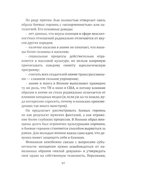 Прекрасные девушки-воительницы. Аниме как пространство желания, насилия и свободы
