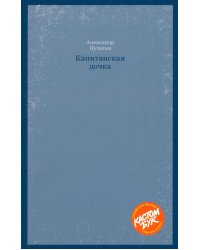 Кастомбук. Капитанская дочка: повесть (со стикерами)
