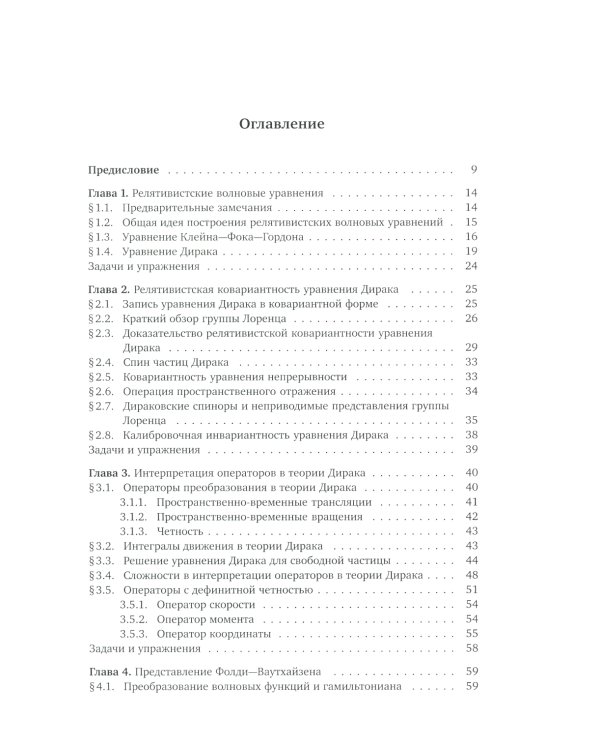 Основы релятивистской квантовой механики: Учебное пособие