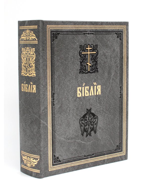 Библия. Книги Священного Писания Ветхого и Нового Завета на церковнославянском языке с параллельными местами. (серая)