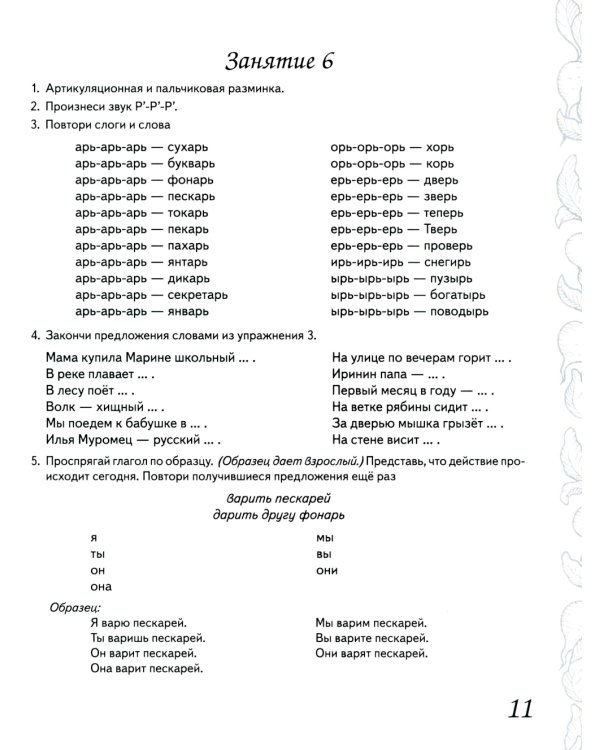 Домашняя тетрадь №8 для закрепления произношения звука "Рь" у детей 5-7 лет: пособие для логопедов, воспитателей и родителей