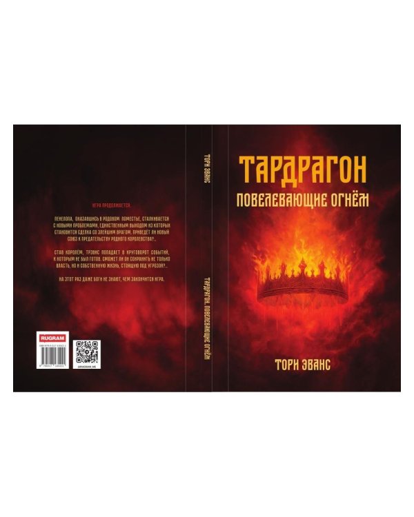 Тардрагон. Повелевающие огнем