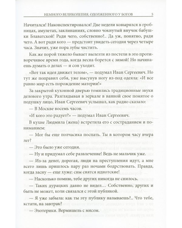 Немного великолепия, одолженного у богов