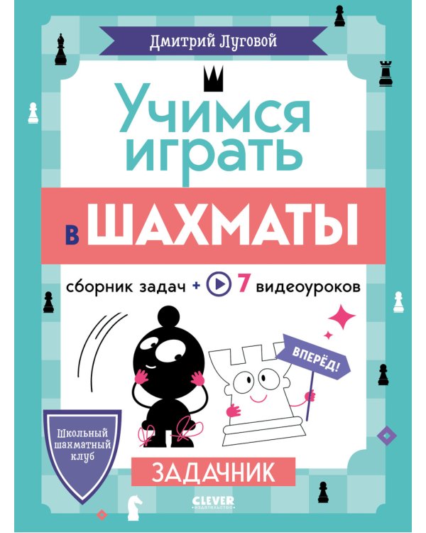 Дополнительное изображение книги «Учимся играть в шахматы. Задачник»