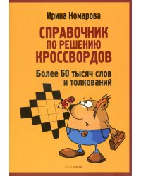 Справочник по решению кроссвордов. Более 60 000 слов и толкований