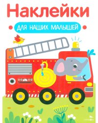 Наклейки для наших малышей. Выпуск 13. Пожарная машина