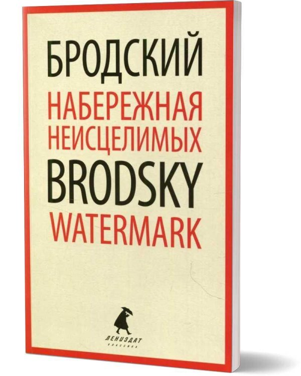 Набережная Неисцелимых = Watermark: эссе на рус., англ.яз